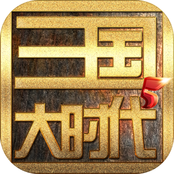 三国大时代5飞龙在天单机破解版