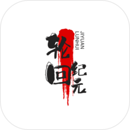 轮回纪元游戏