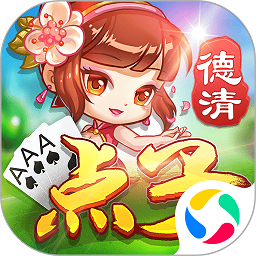 德清点子内测版