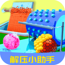 解压减压助手游戏