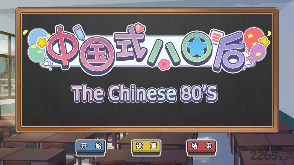 中国式80后内测版下载