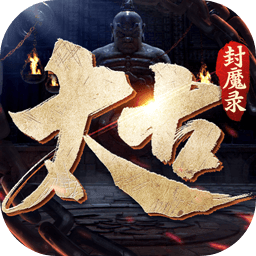 太古封魔录2无限道具版