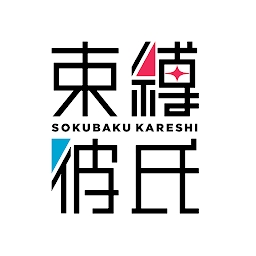 束缚彼氏bt版