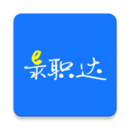 e录职达手机版