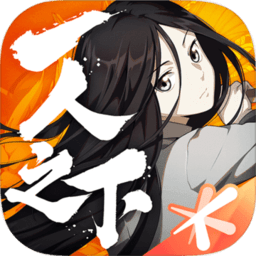 一人之下无限元宝版