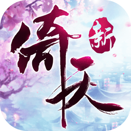 倚天屠龙记加强版