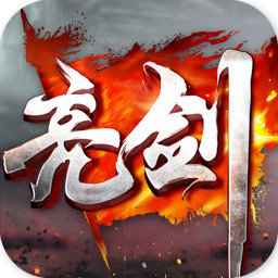 亮剑手游无限道具版