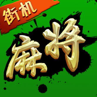 街机麻将超级大满贯2无限钻石版