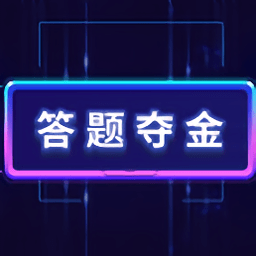 答题夺金手机版