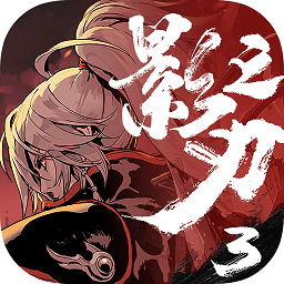 影之刃3战略版