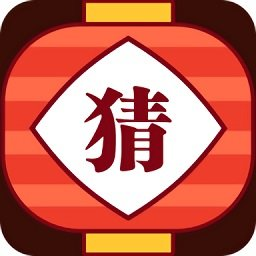 灯谜红包群游戏(暂未上线)