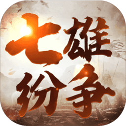 七雄纷争客户端