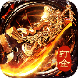 至尊打金电脑版