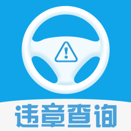 违章查询12123官方版