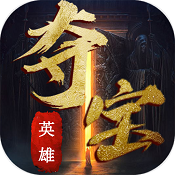 夺宝英雄官方版(暂未上线)