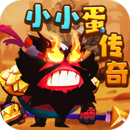 小小蛋传说官方版