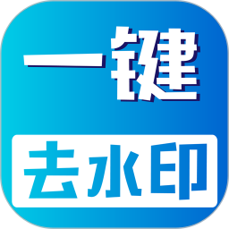 视频无痕去水印app
