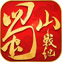 蜀山战纪官方版