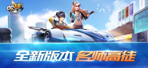 qq飞车手游ios下载