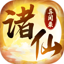 诸仙异闻录官方无敌版