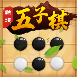 触族五子棋电脑版
