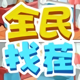 全民找茬红包版(暂未上线)