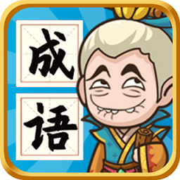 成语封神榜内测版