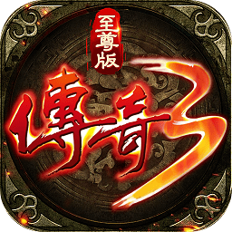 传说3至尊版九游版
