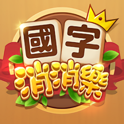 国字消消乐手机版