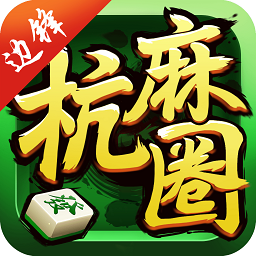 边锋建德麻将游戏