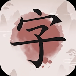 成语九宫格游戏