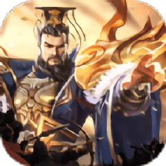 三国志神魔大陆经典版