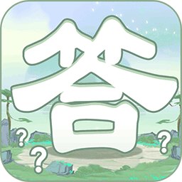一答到底app