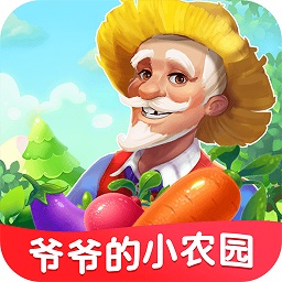 爷爷的小农园游戏