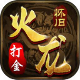 火龙bt高爆版(暂未上线)