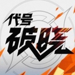 王者荣耀代号破晓国际服