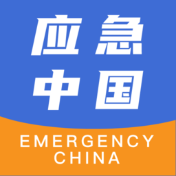 应急中国网客户端