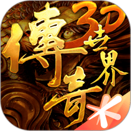 传奇世界3d苹果版