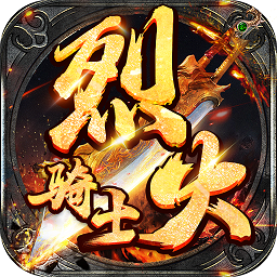 烈火骑士免费vip版