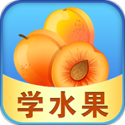 宝宝早教学水果完整版