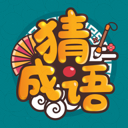 成语高手正式服