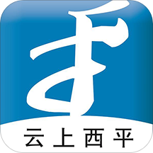 云上西平客户端