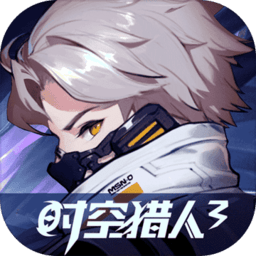 时空猎人3免登录版