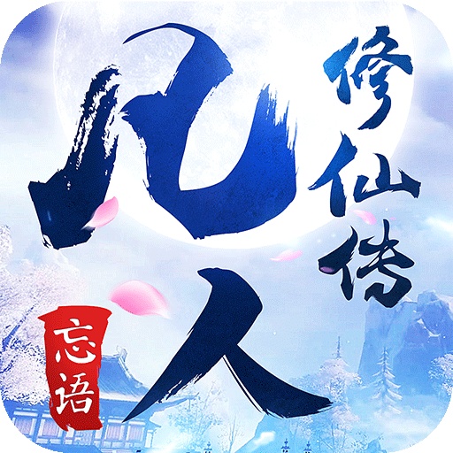果盘凡人修仙传挂机版