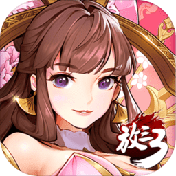 放开那三国3无限钻石版