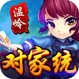 温岭对家统无限元宝版