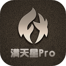 满天星pro手机版