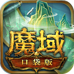 魔域口袋版游戏汉化版