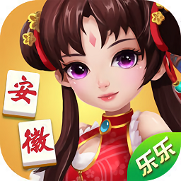 乐乐安徽麻将汉化版