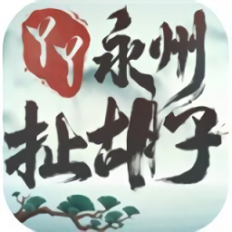 永州扯胡子无限钻石版